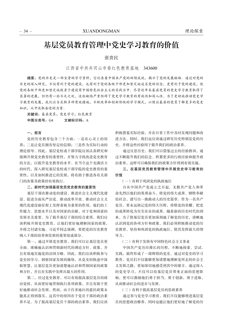 基层党员教育管理中党史学习教育的价值.pdf_第1页
