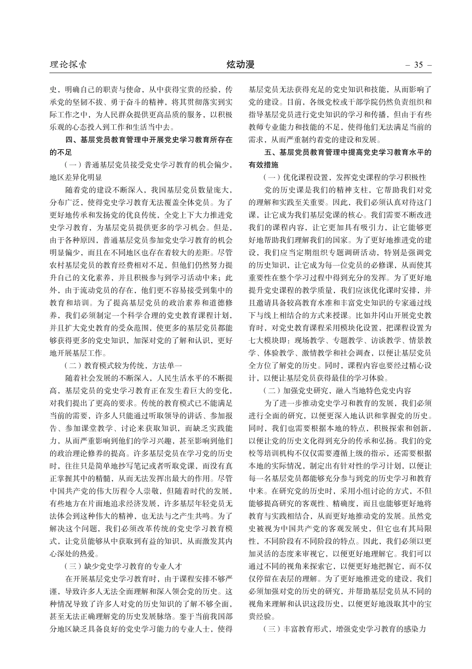 基层党员教育管理中党史学习教育的价值.pdf_第2页