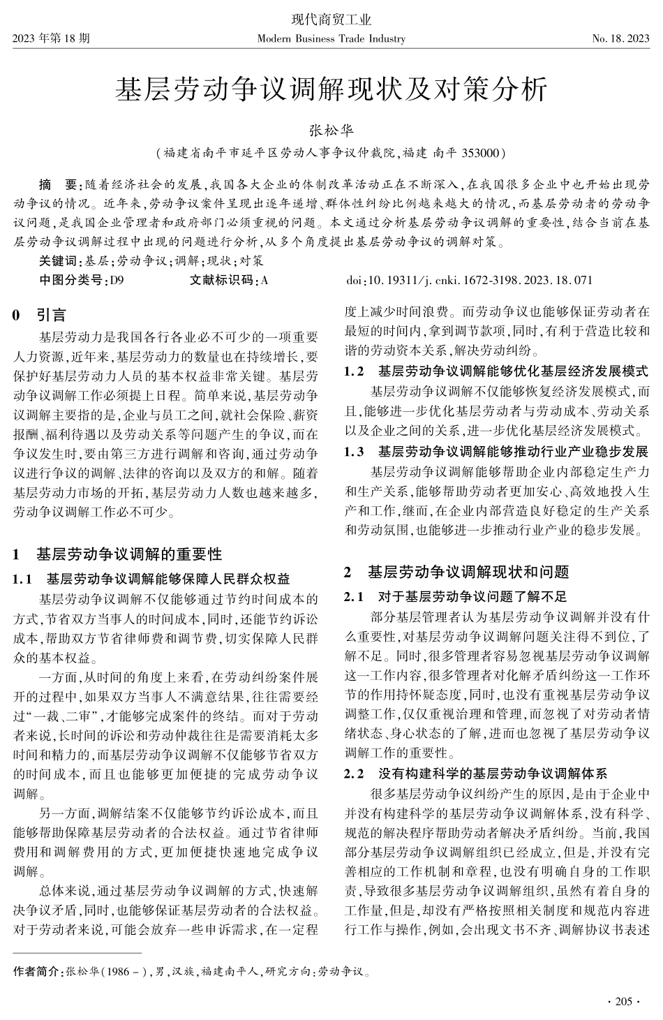 基层劳动争议调解现状及对策分析.pdf_第1页