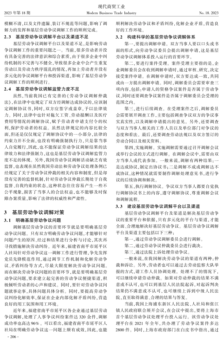 基层劳动争议调解现状及对策分析.pdf_第2页