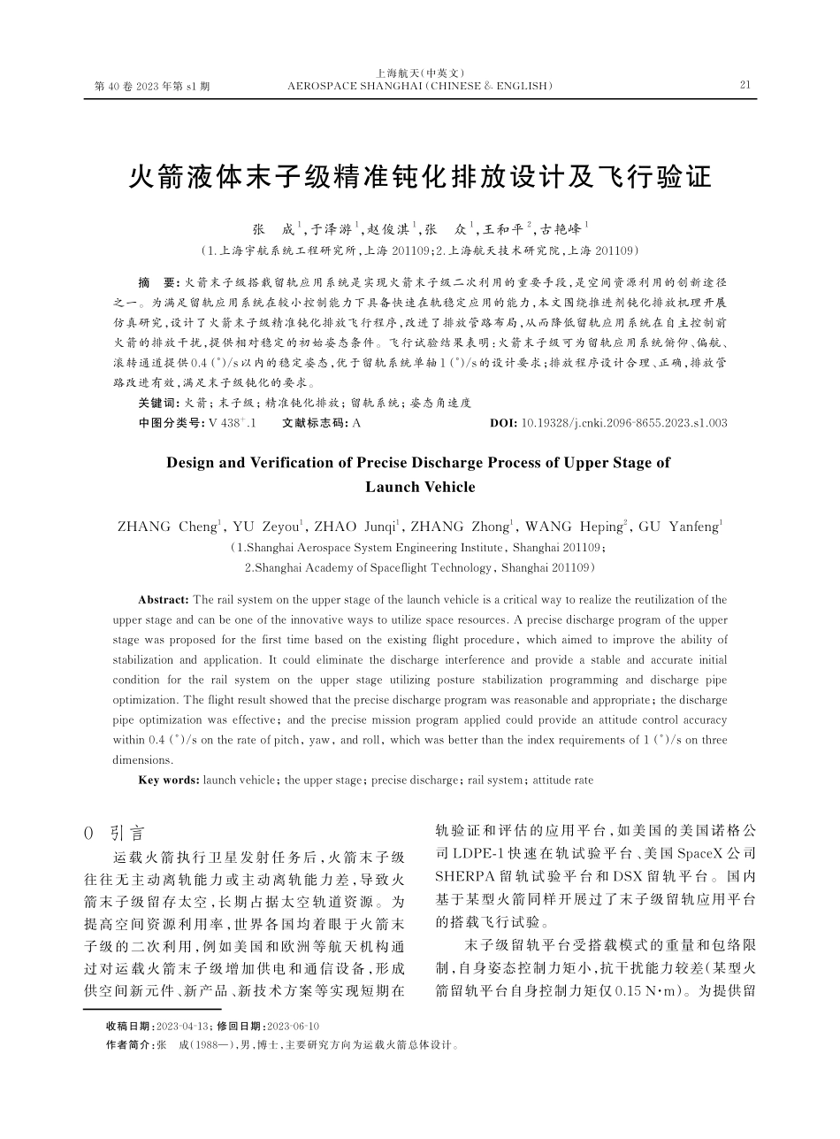 火箭液体末子级精准钝化排放设计及飞行验证.pdf_第1页