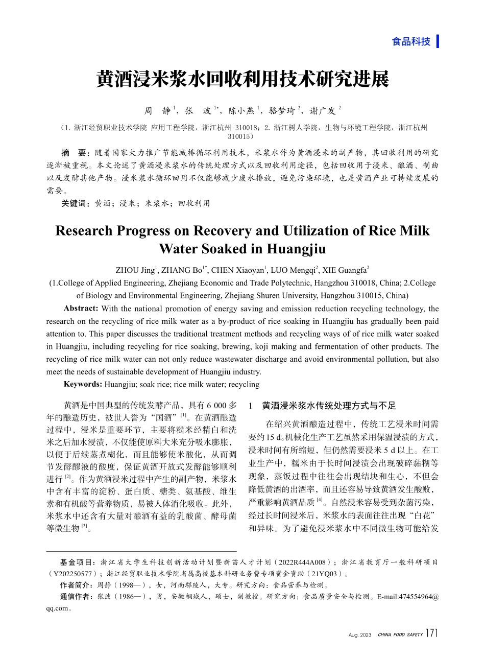 黄酒浸米浆水回收利用技术研究进展.pdf_第1页
