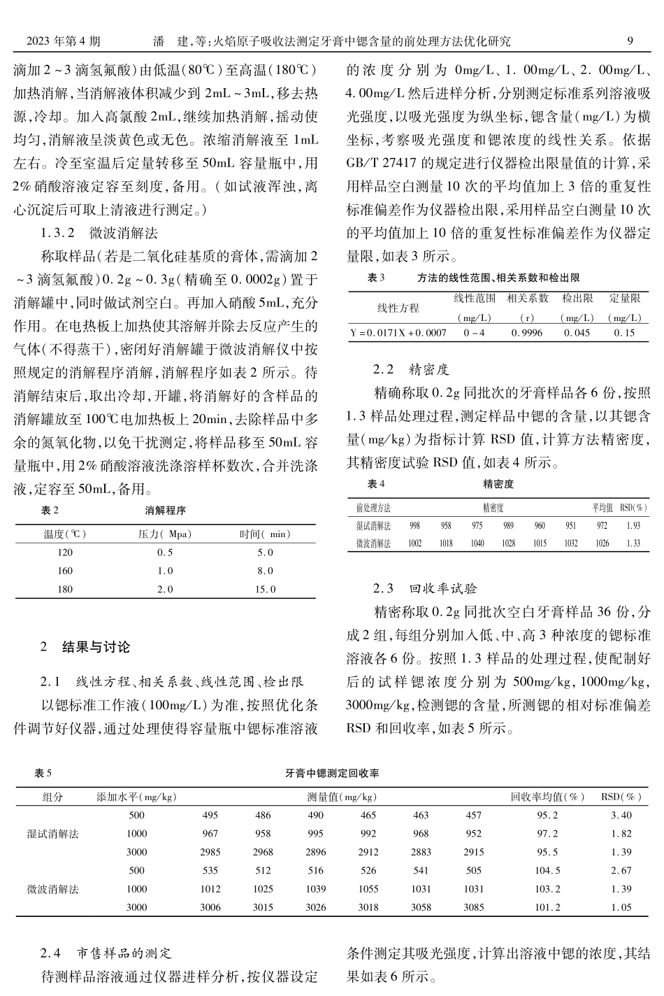 火焰原子吸收法测定牙膏中锶含量的前处理方法优化研究.pdf_第2页