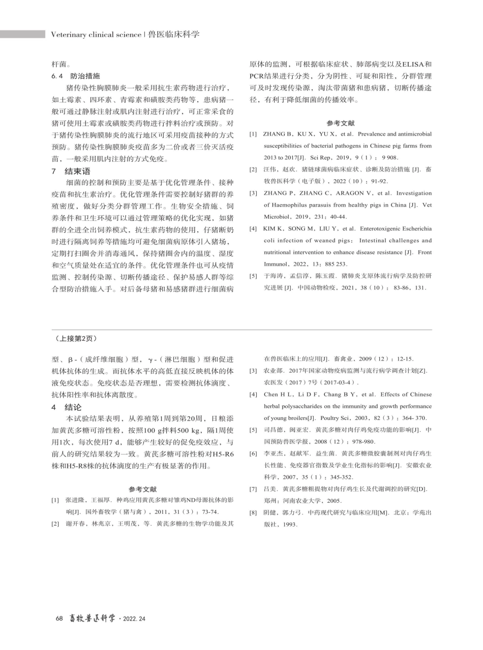 黄芪多糖可溶性粉对樱桃谷肉种鸭育雏育成期成活率和禽流感%28H5%29抗体的影响.pdf_第3页