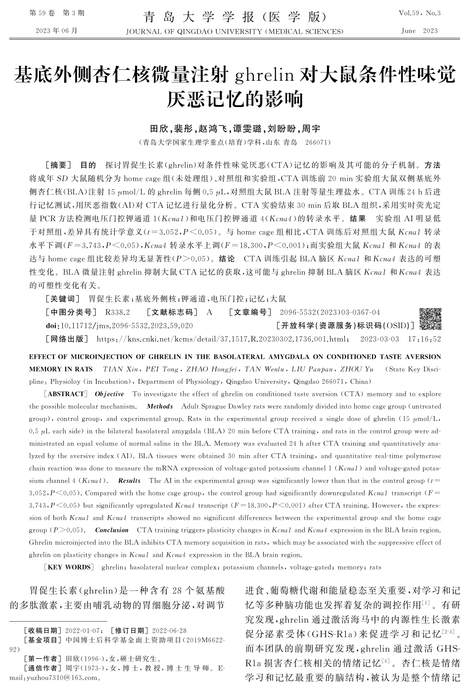 基底外侧杏仁核微量注射ghrelin对大鼠条件性味觉厌恶记忆的影响.pdf_第1页