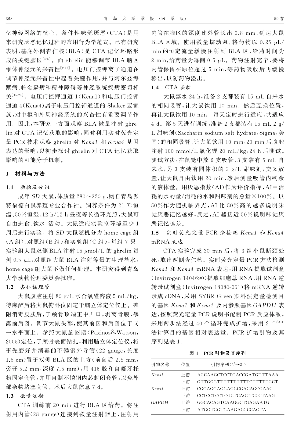 基底外侧杏仁核微量注射ghrelin对大鼠条件性味觉厌恶记忆的影响.pdf_第2页
