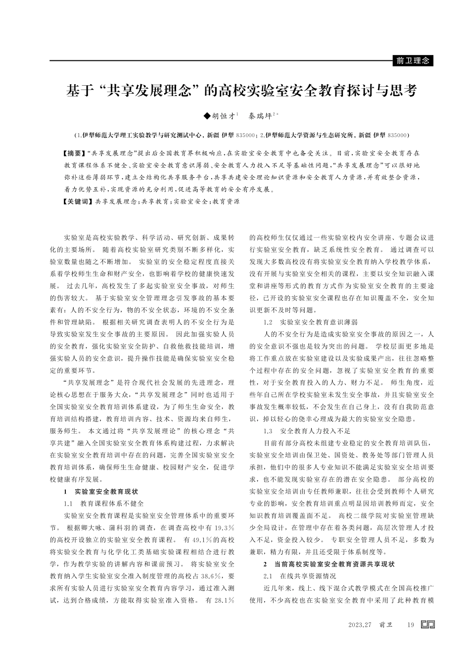 基于 “共享发展理念” 的高校实验室安全教育探讨与思考.pdf_第1页
