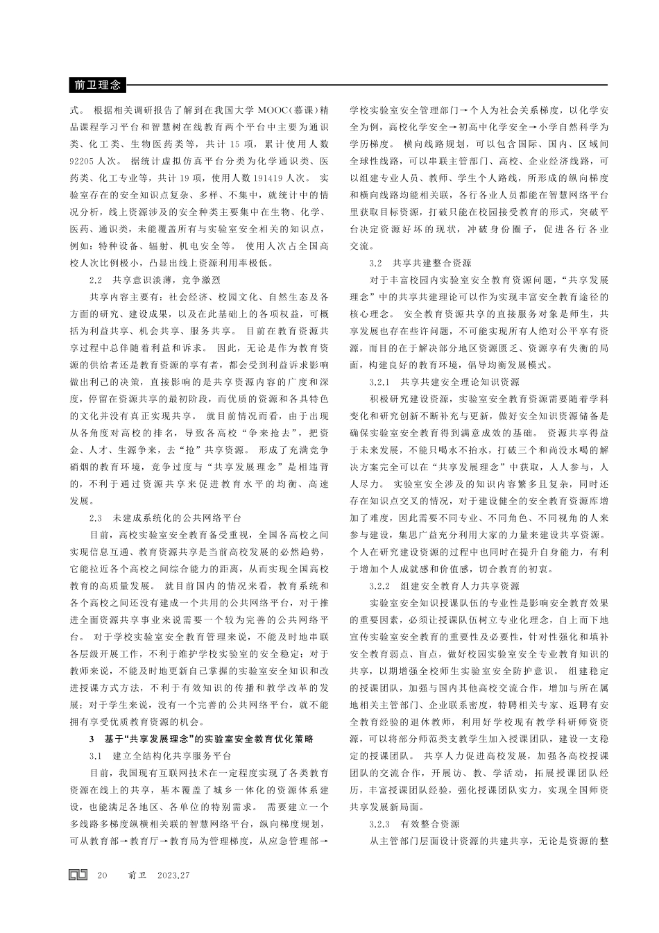 基于 “共享发展理念” 的高校实验室安全教育探讨与思考.pdf_第2页