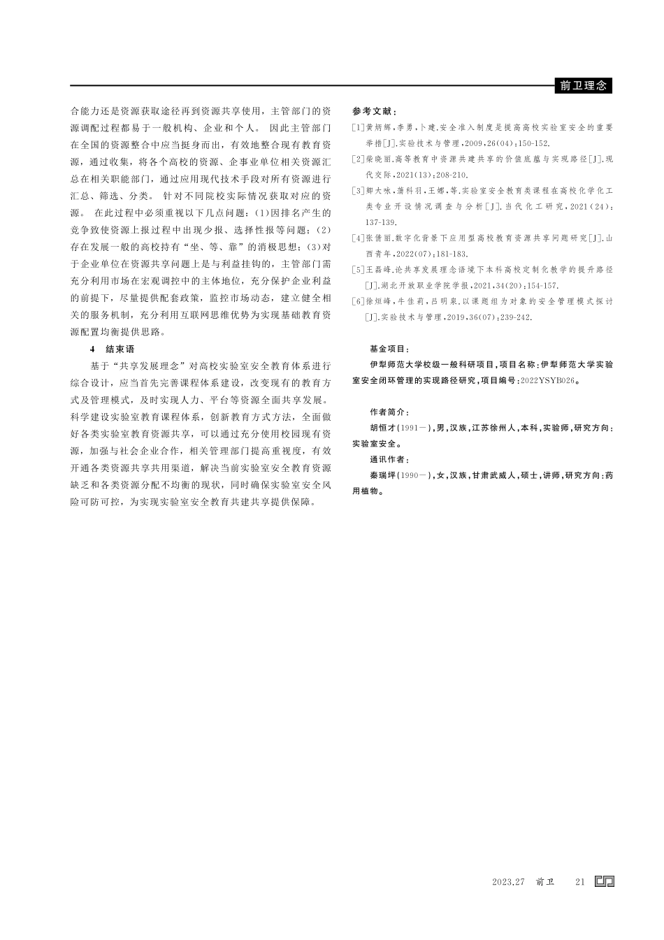 基于 “共享发展理念” 的高校实验室安全教育探讨与思考.pdf_第3页