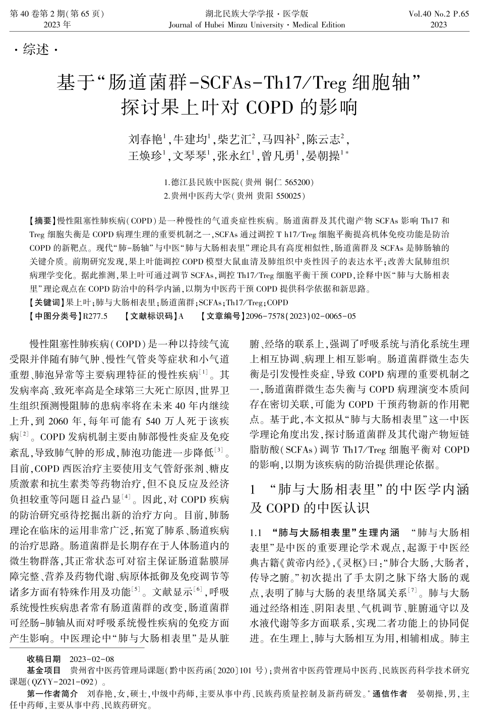 基于“肠道菌群-SCFAs-Th17_Treg细胞轴”探讨果上叶对COPD的影响.pdf_第1页
