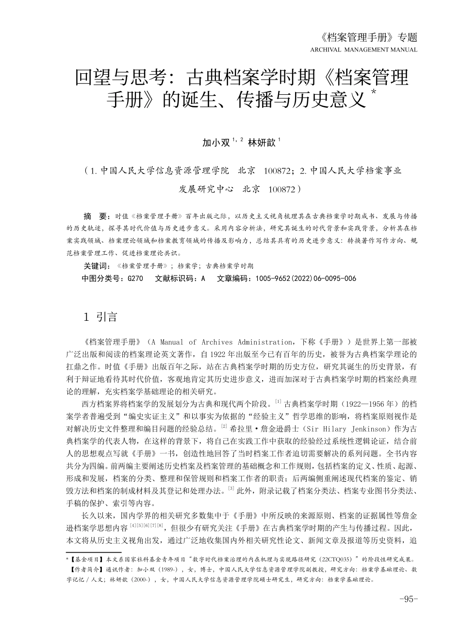 回望与思考：古典档案学时期《档案管理手册》的诞生、传播与历史意义.pdf_第1页