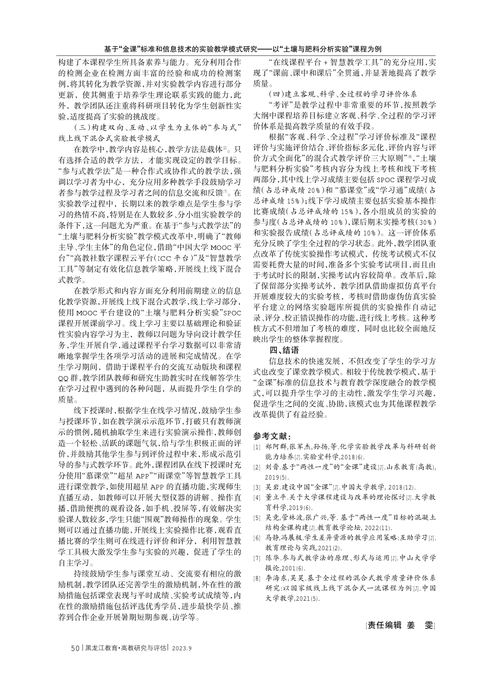基于“金课”标准和信息技术的实验教学模式研究——以“土壤与肥料分析实验”课程为例.pdf_第3页