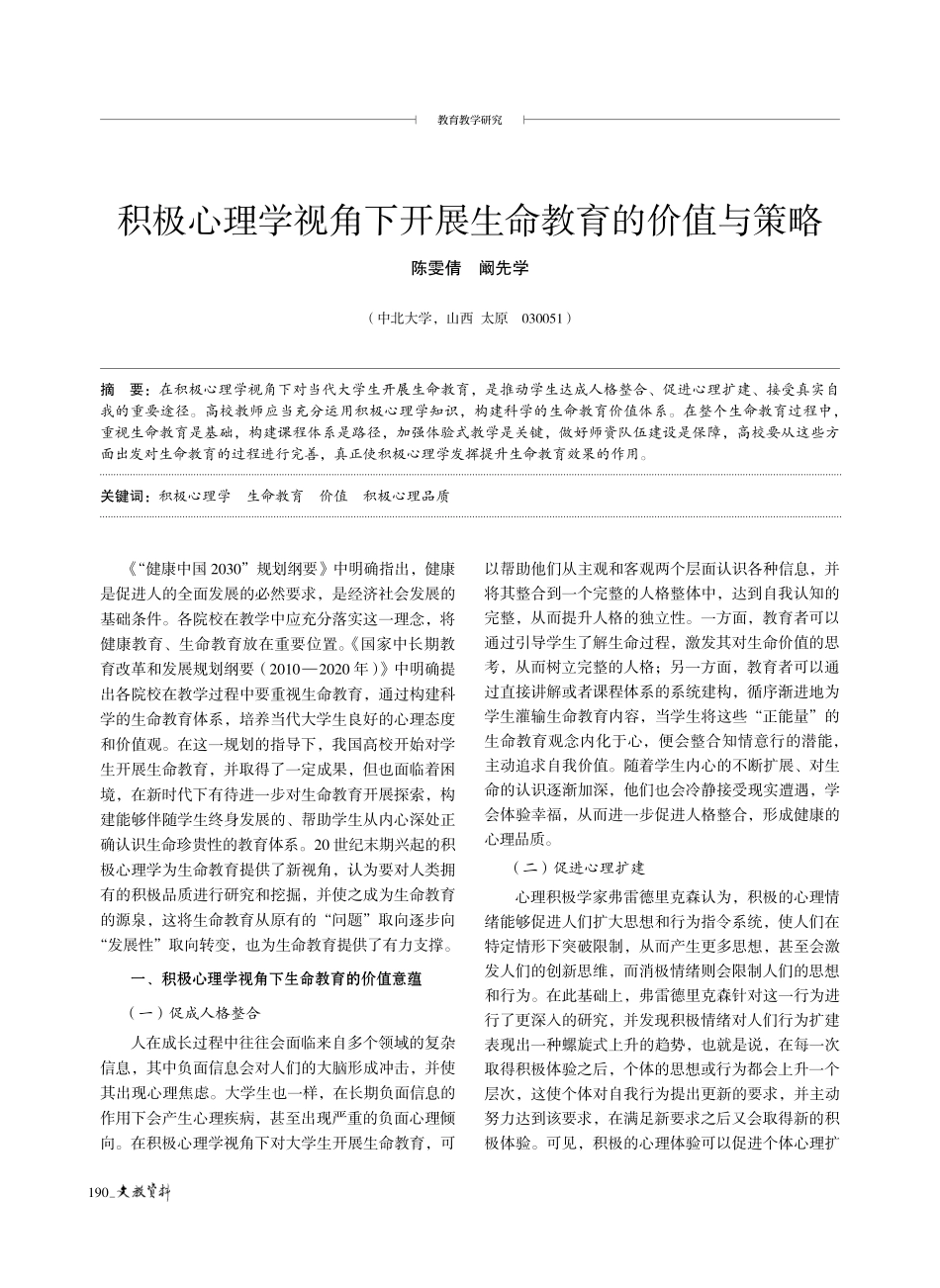 积极心理学视角下开展生命教育的价值与策略.pdf_第1页