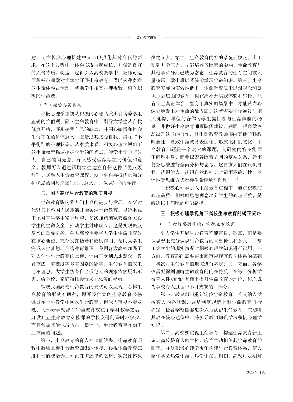 积极心理学视角下开展生命教育的价值与策略.pdf_第2页
