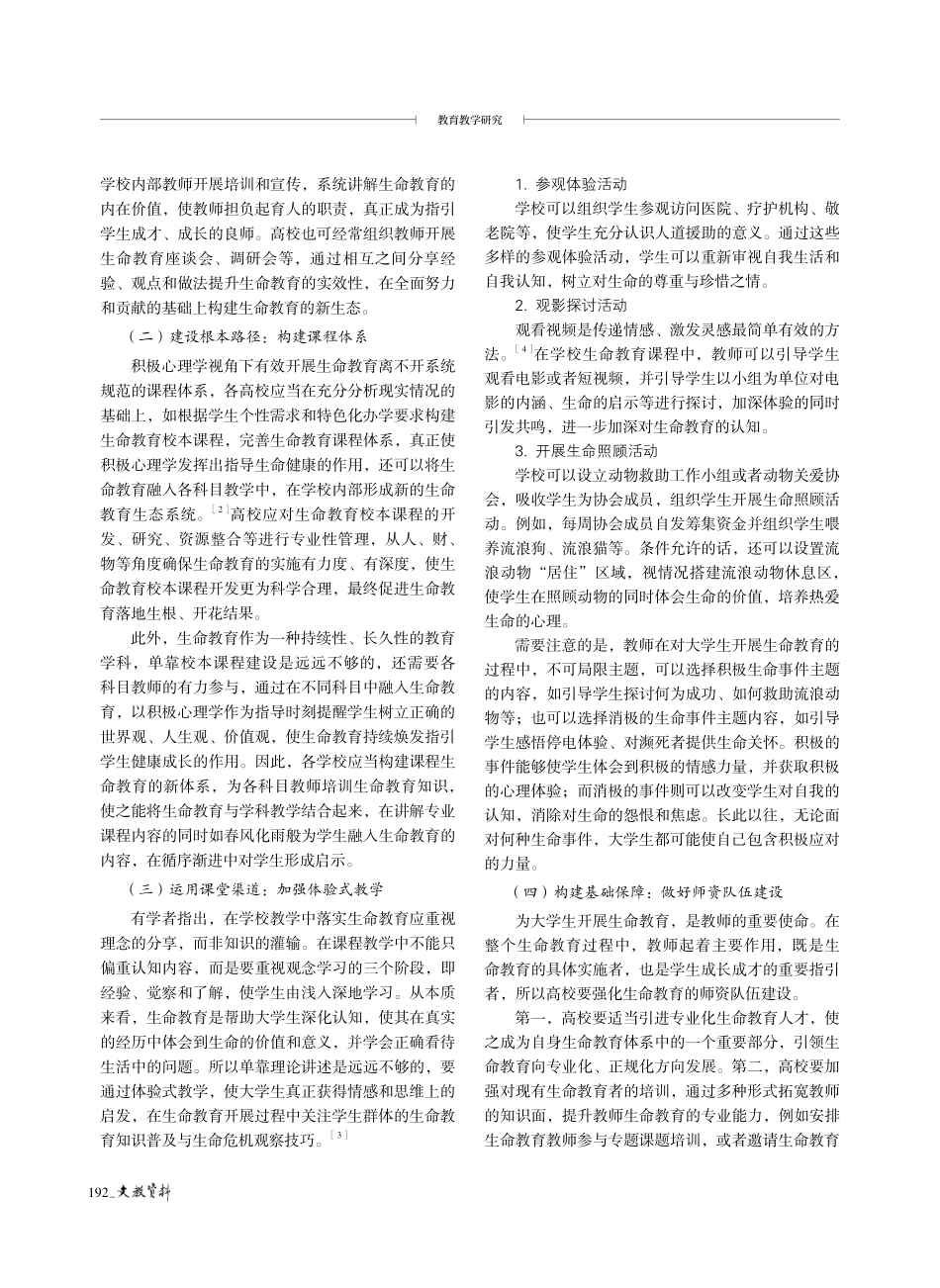 积极心理学视角下开展生命教育的价值与策略.pdf_第3页