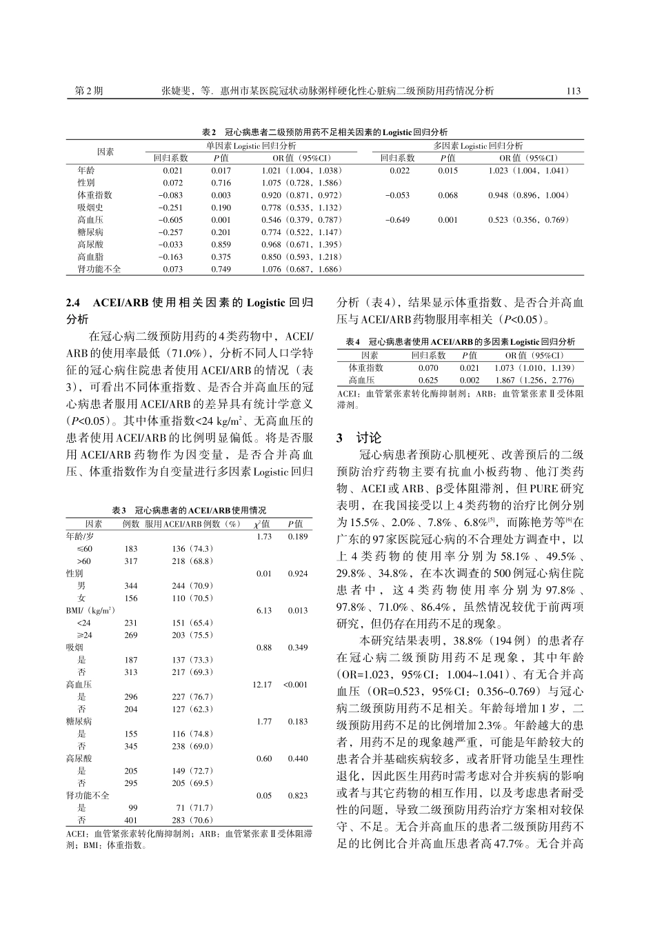 惠州市某医院冠状动脉粥样硬化性心脏病二级预防用药情况分析.pdf_第3页