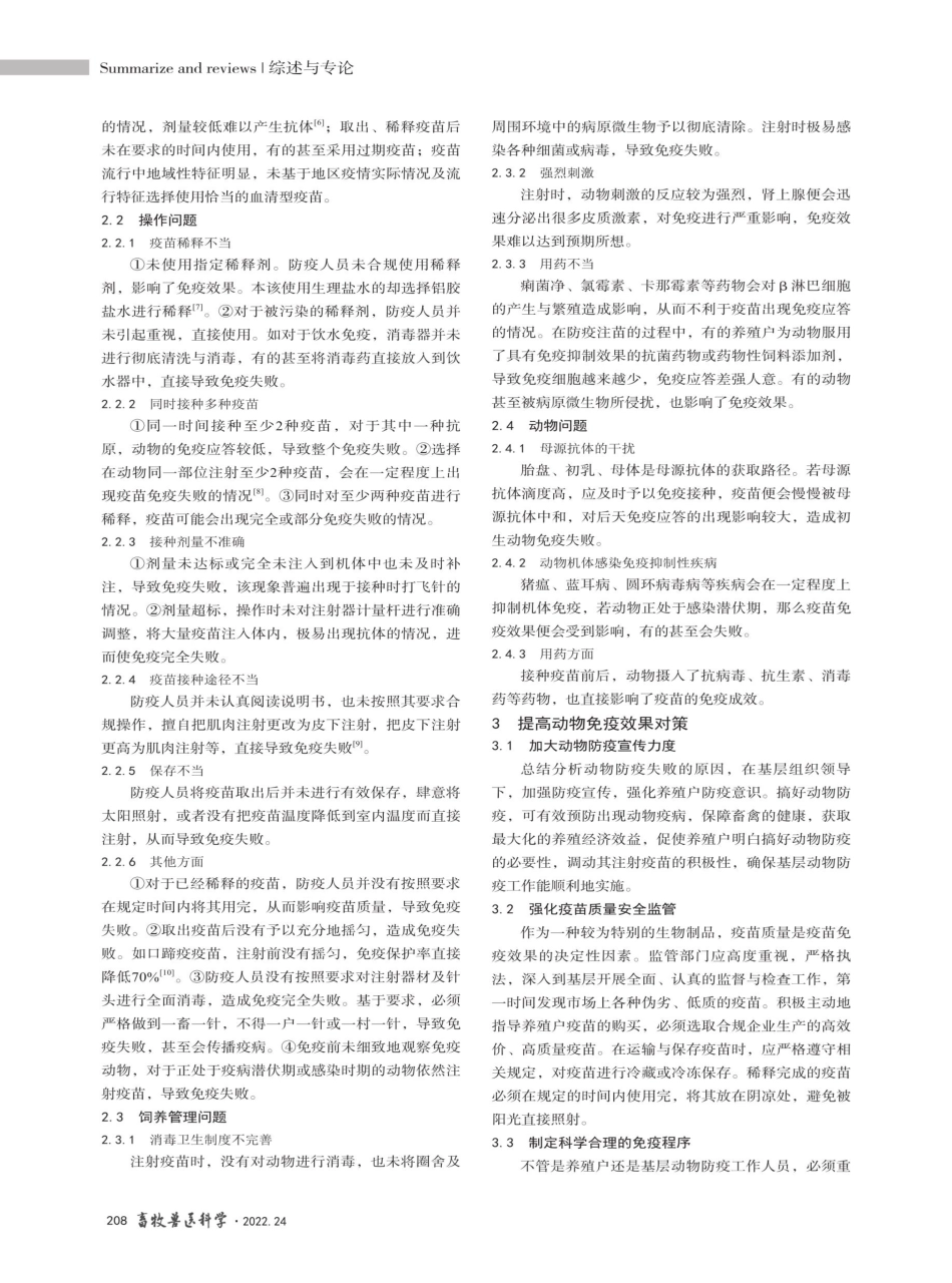 基层动物免疫失败原因与对策.pdf_第2页