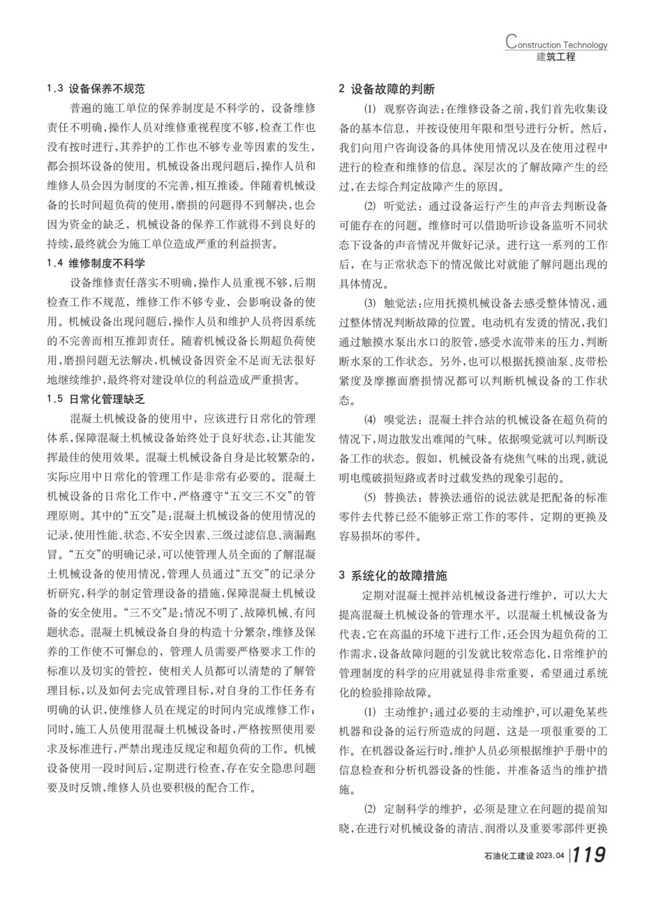 混凝土机械设备管理及维护措施探讨.pdf_第2页