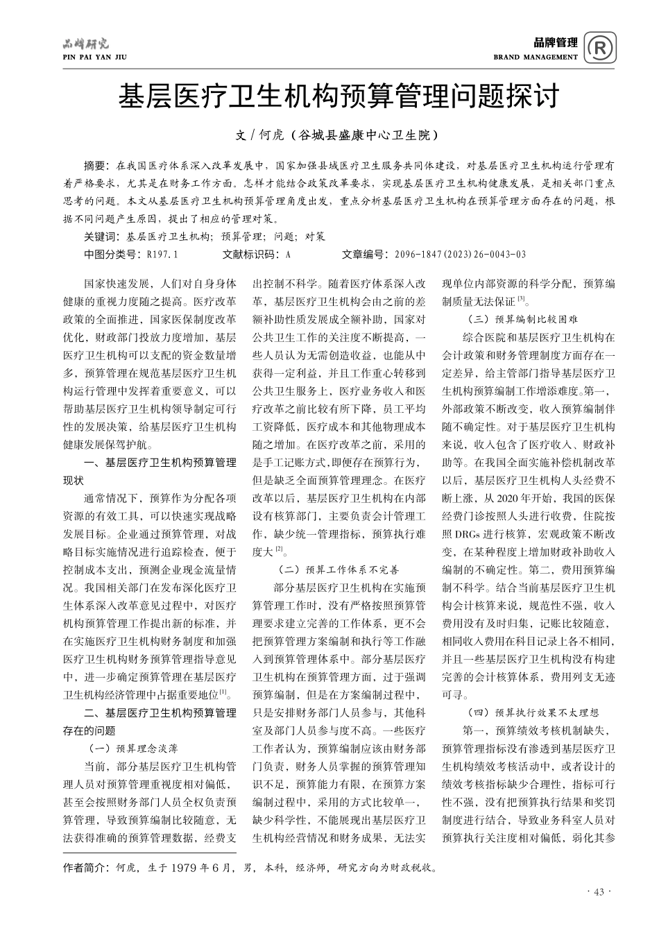 基层医疗卫生机构预算管理问题探讨.pdf_第1页