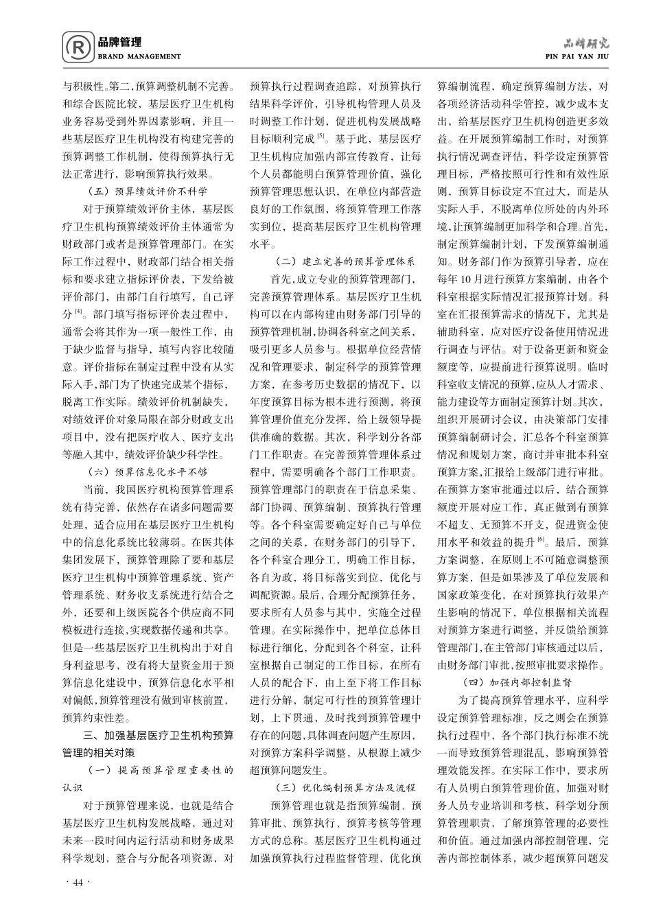 基层医疗卫生机构预算管理问题探讨.pdf_第2页