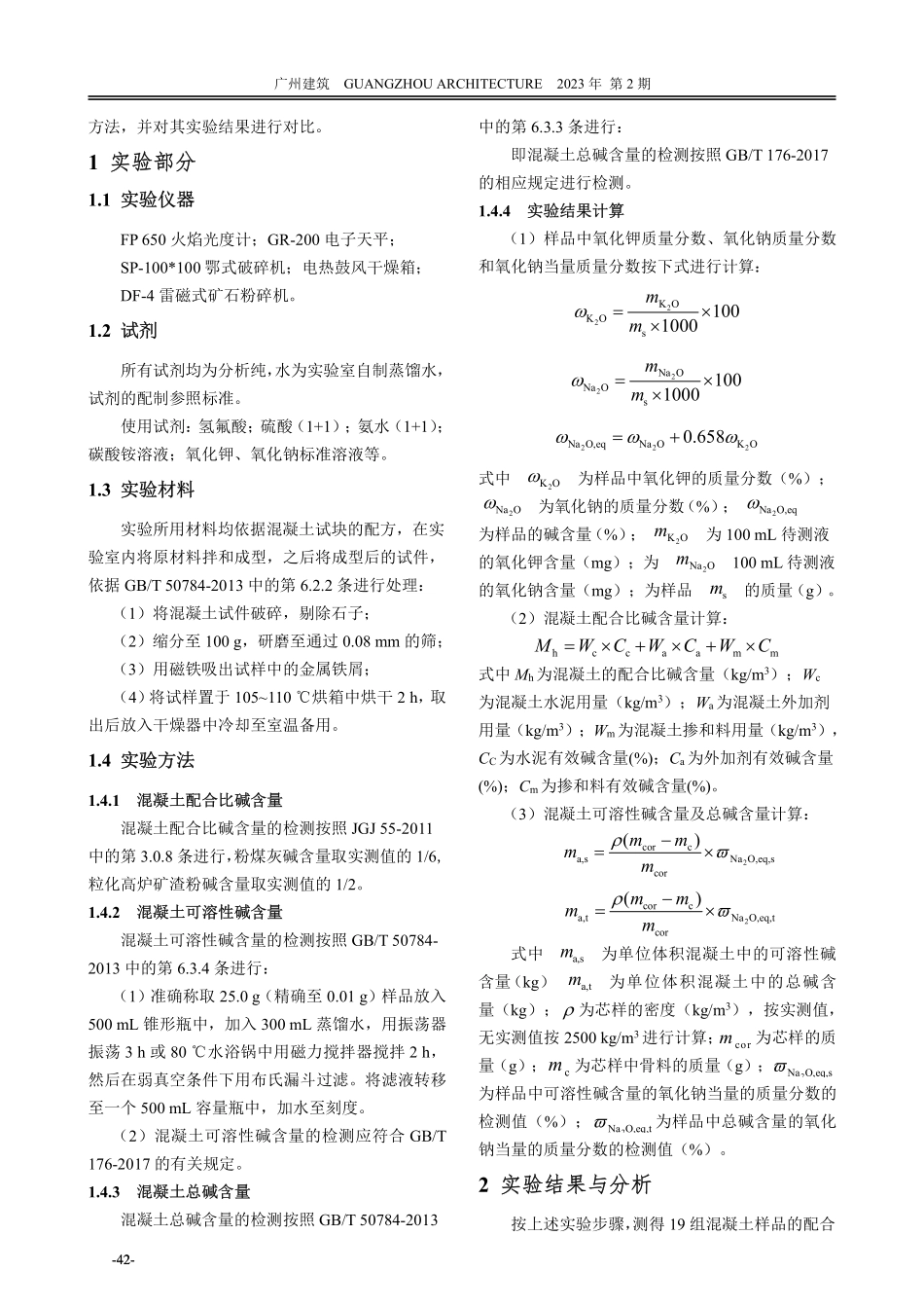 混凝土配合比碱含量实验方法研究.pdf_第2页