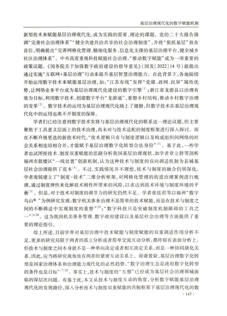 基层治理现代化的数字赋能机制——以技术赋能和制度赋能为分析框架.pdf_第2页