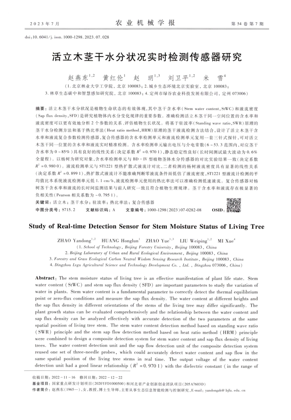 活立木茎干水分状况实时检测传感器研究.pdf_第1页