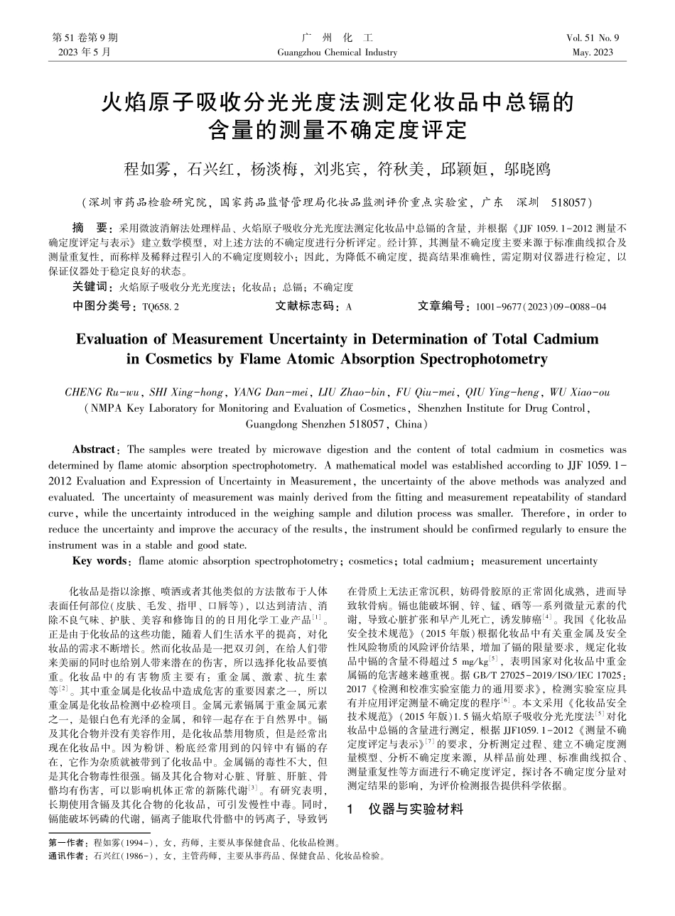 火焰原子吸收分光光度法测定化妆品中总镉的含量的测量不确定度评定.pdf_第1页