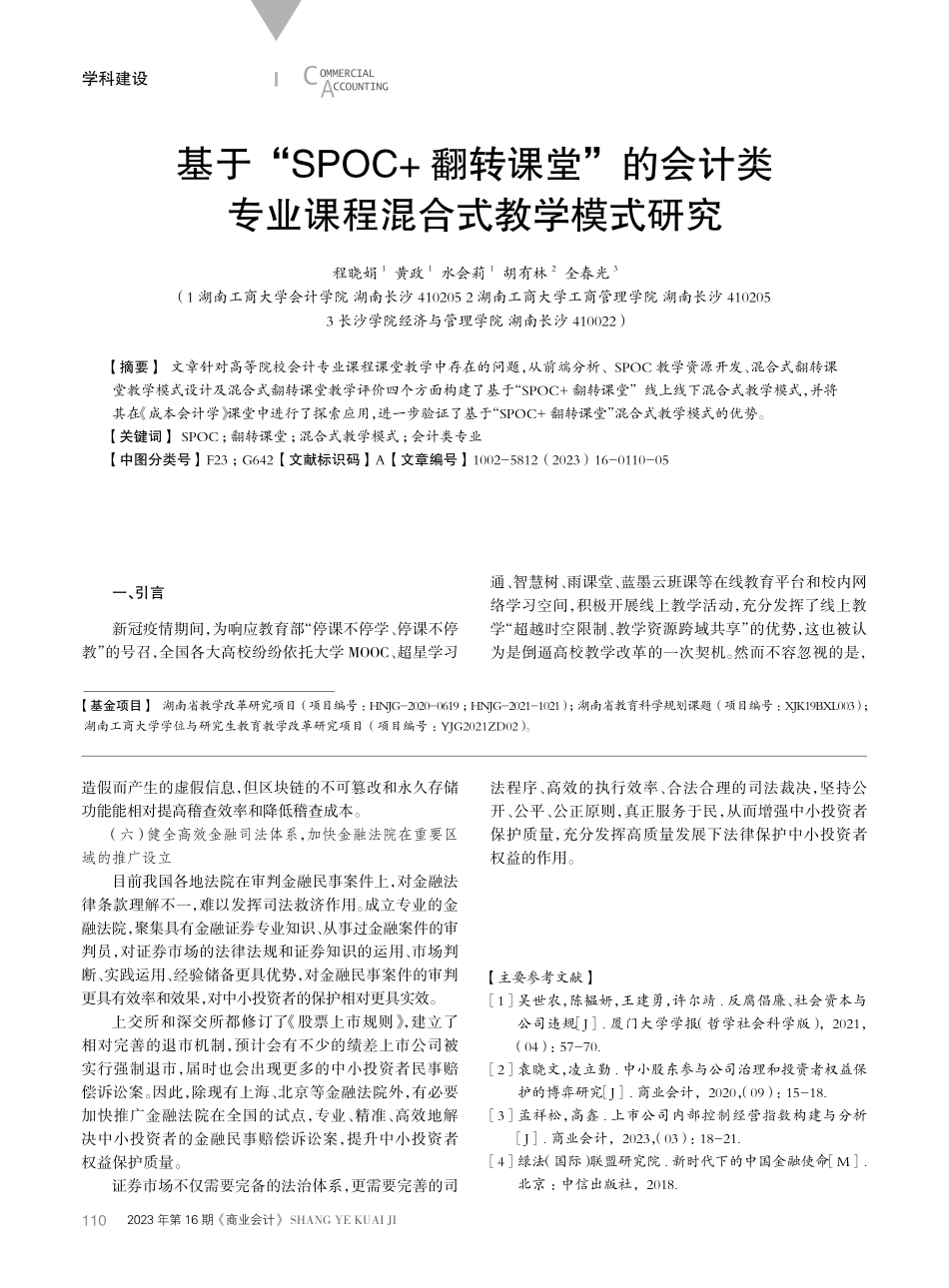 基于“SPOC 翻转课堂”的会计类专业课程混合式教学模式研究.pdf_第1页