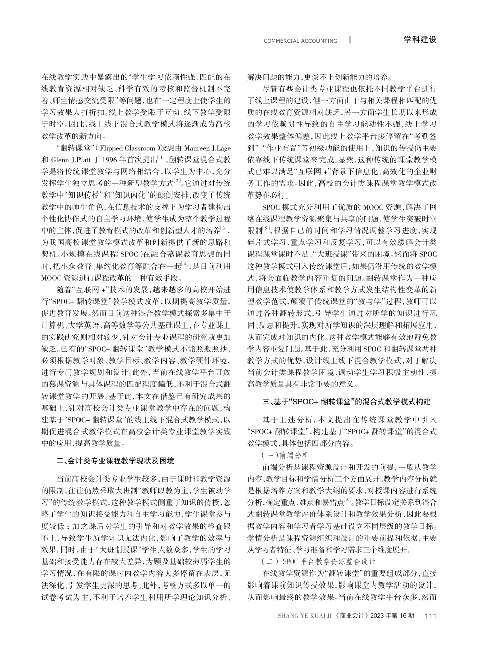 基于“SPOC 翻转课堂”的会计类专业课程混合式教学模式研究.pdf_第2页
