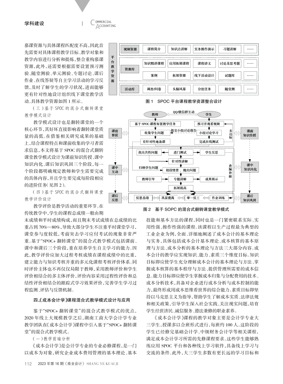 基于“SPOC 翻转课堂”的会计类专业课程混合式教学模式研究.pdf_第3页