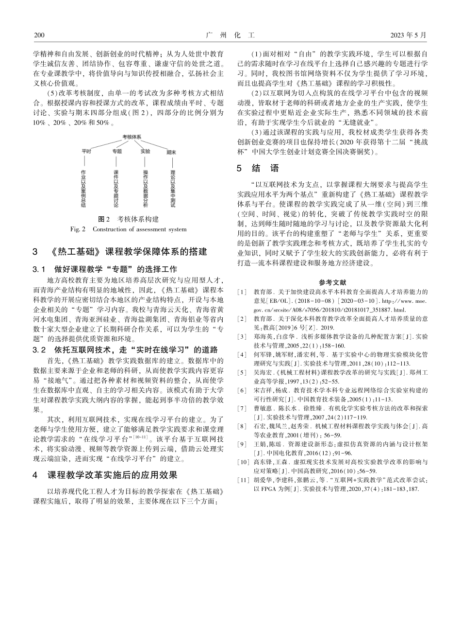 基于“互联网”背景下《热工基础》教学模式的改革与探索.pdf_第3页