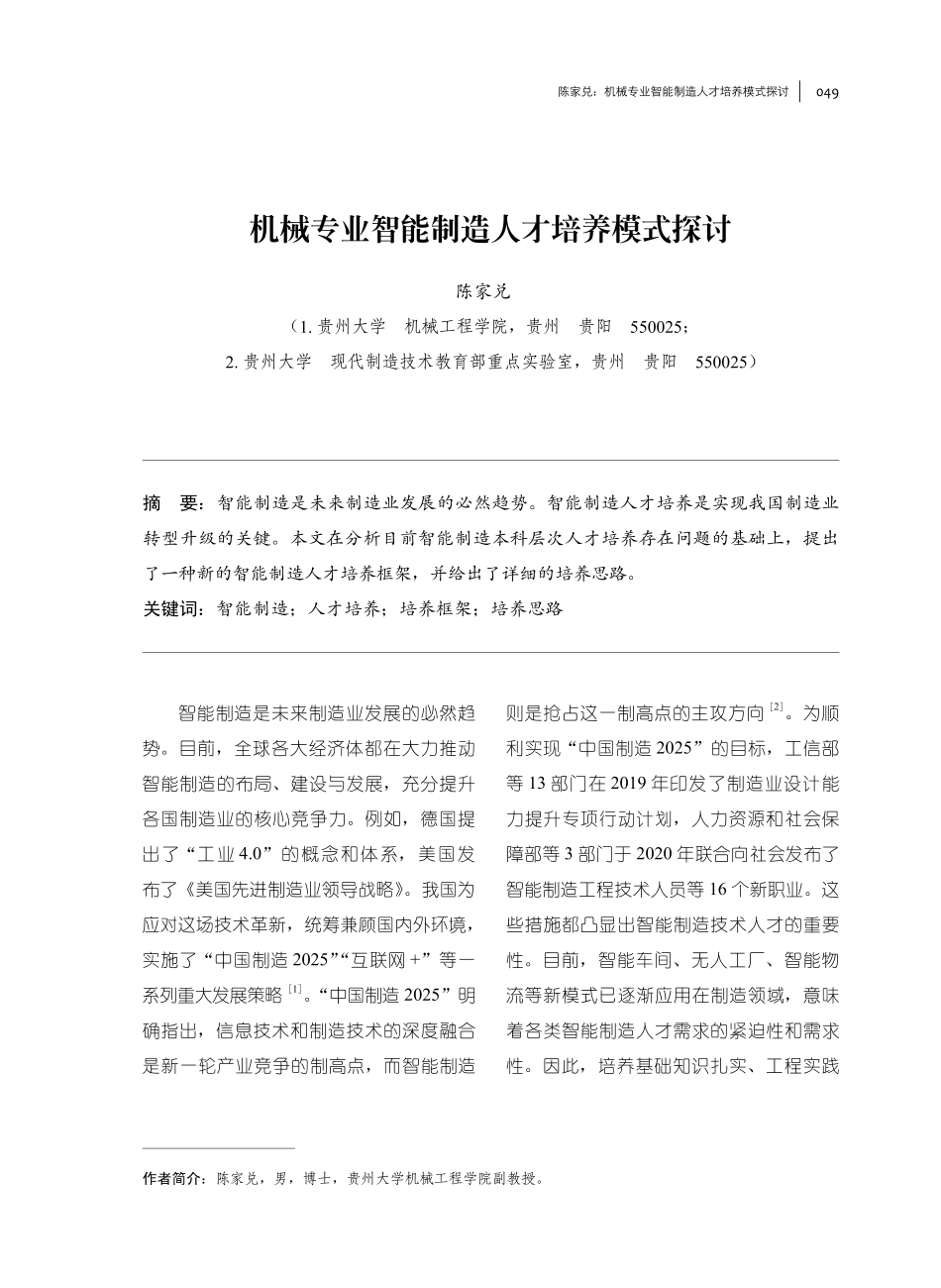 机械专业智能制造人才培养模式探讨.pdf_第1页