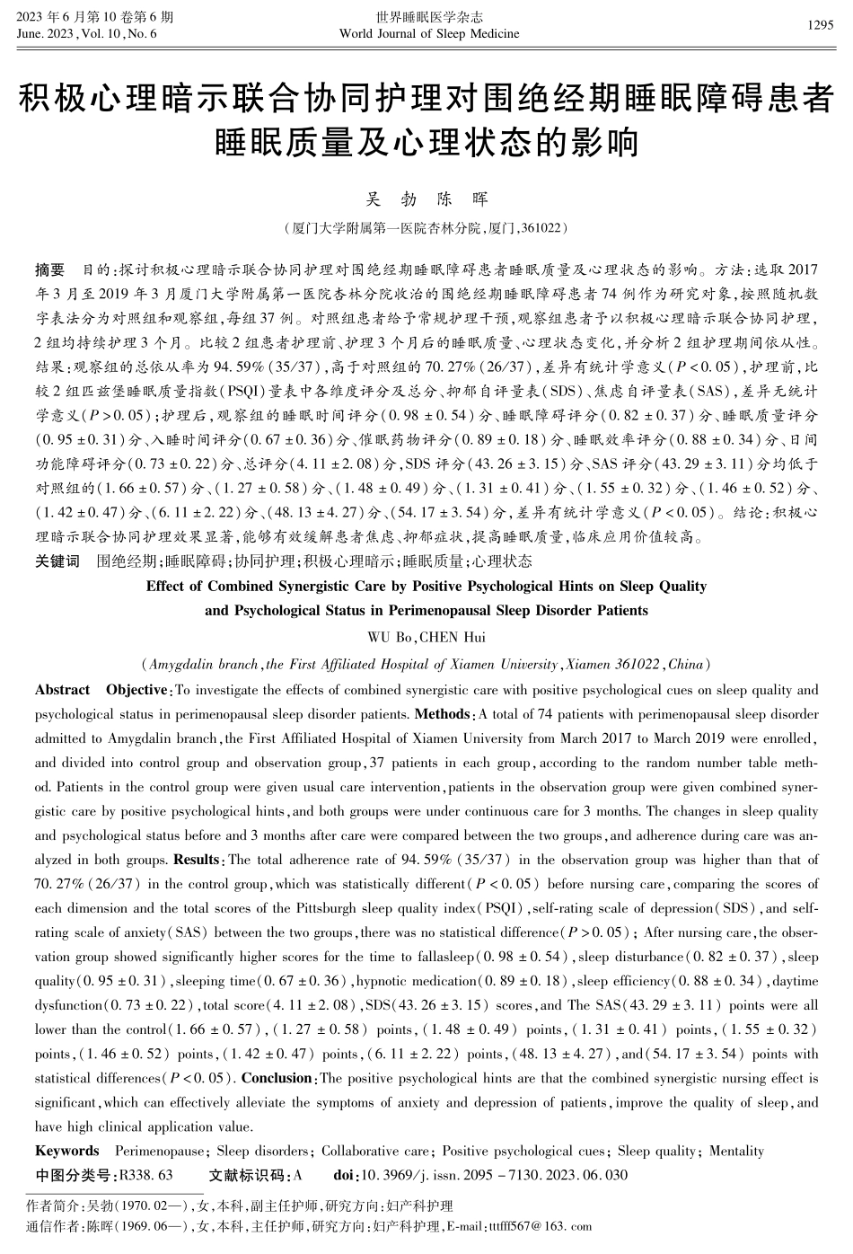 积极心理暗示联合协同护理对围绝经期睡眠障碍患者睡眠质量及心理状态的影响.pdf_第1页