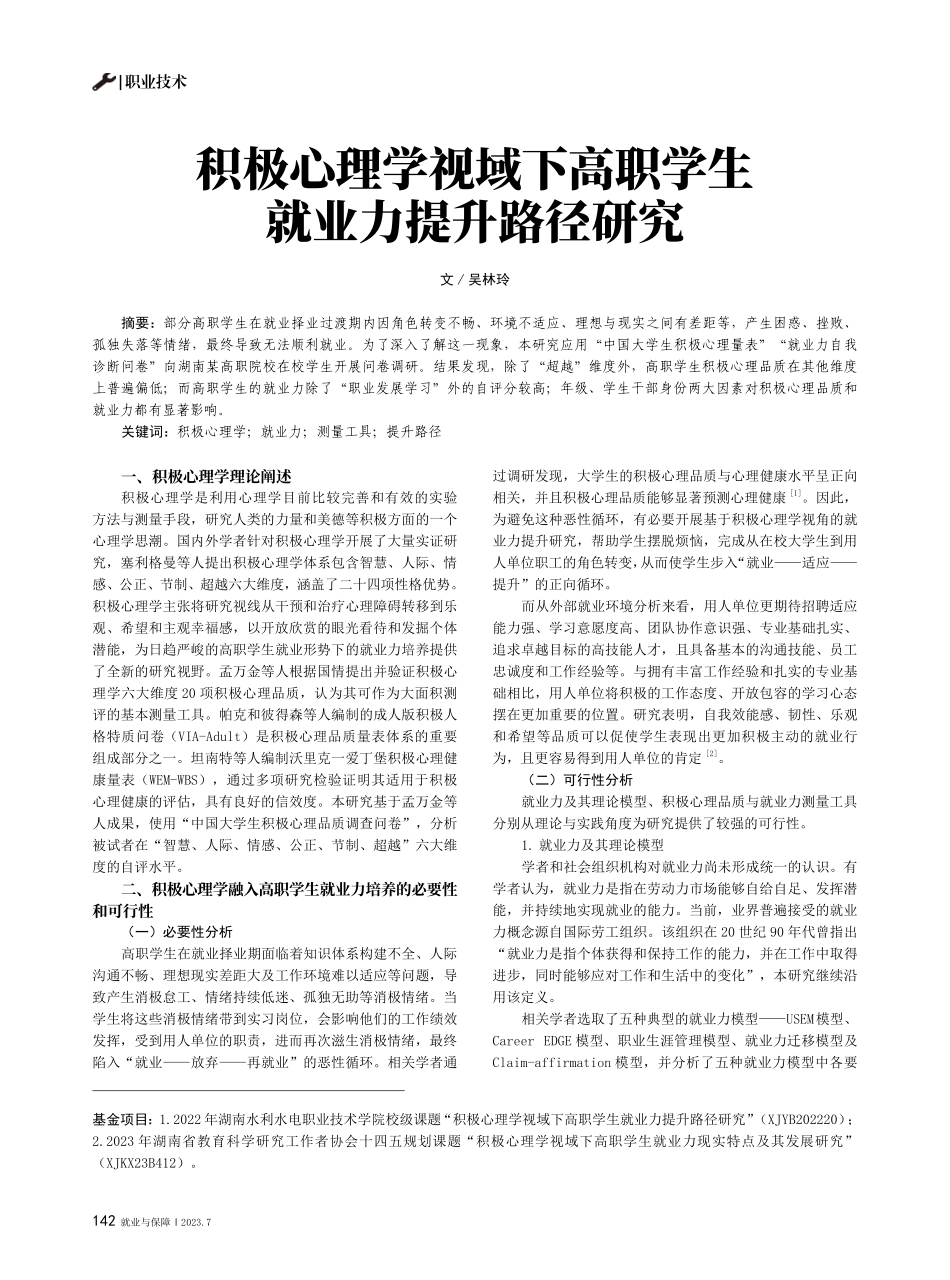积极心理学视域下高职学生就业力提升路径研究.pdf_第1页