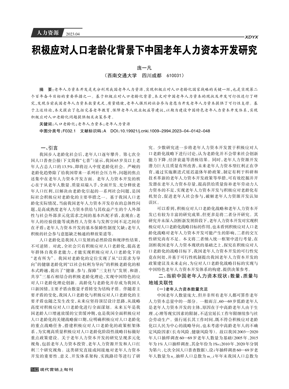 积极应对人口老龄化背景下中国老年人力资本开发研究.pdf_第1页