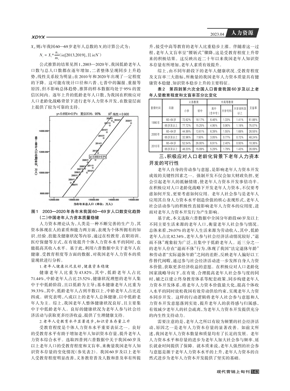 积极应对人口老龄化背景下中国老年人力资本开发研究.pdf_第2页