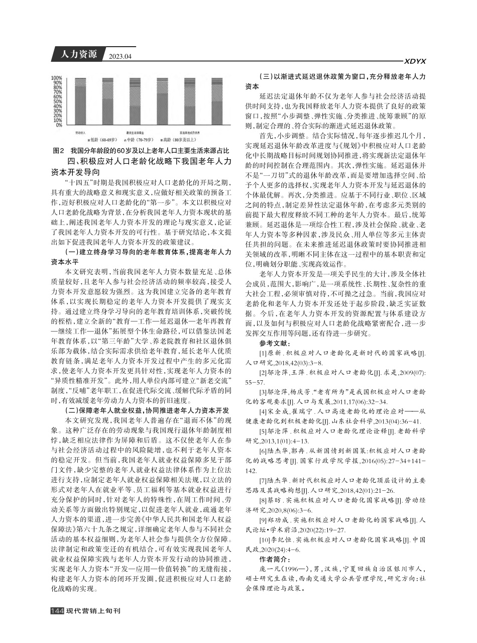 积极应对人口老龄化背景下中国老年人力资本开发研究.pdf_第3页
