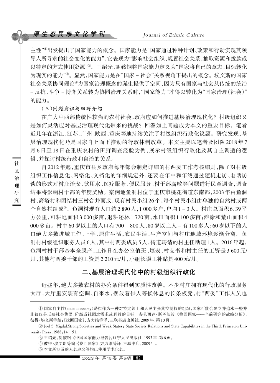 基层治理现代化视野下的村级组织行政化及其自主调适.pdf_第3页