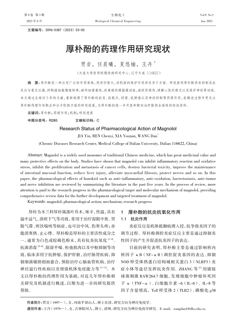 厚朴酚的药理作用研究现状.pdf_第1页