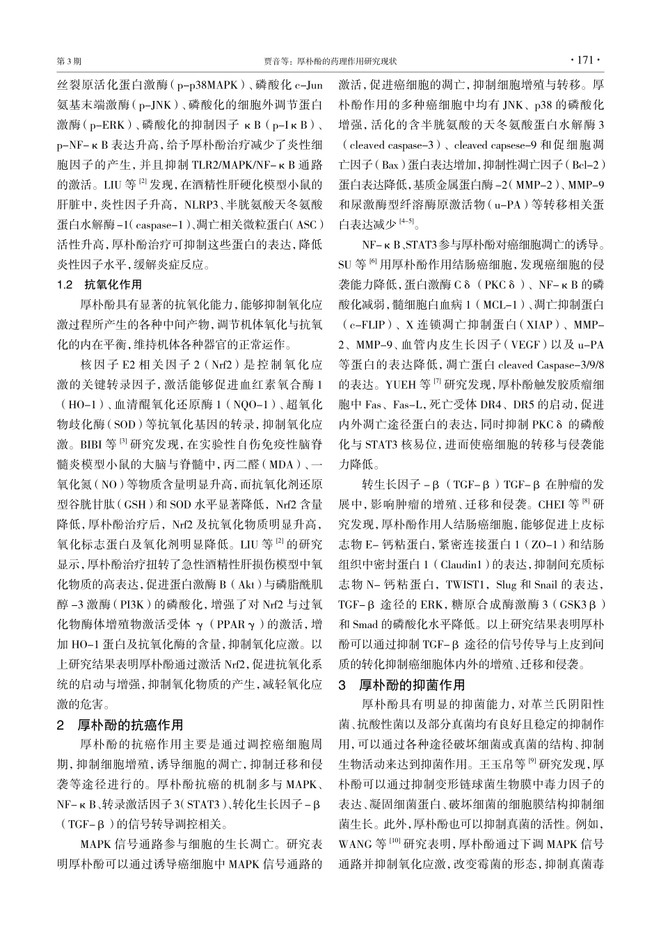 厚朴酚的药理作用研究现状.pdf_第2页