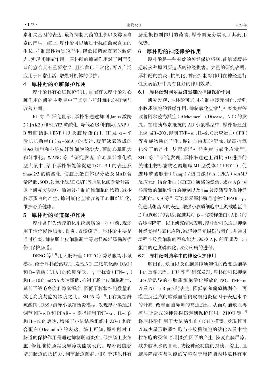 厚朴酚的药理作用研究现状.pdf_第3页