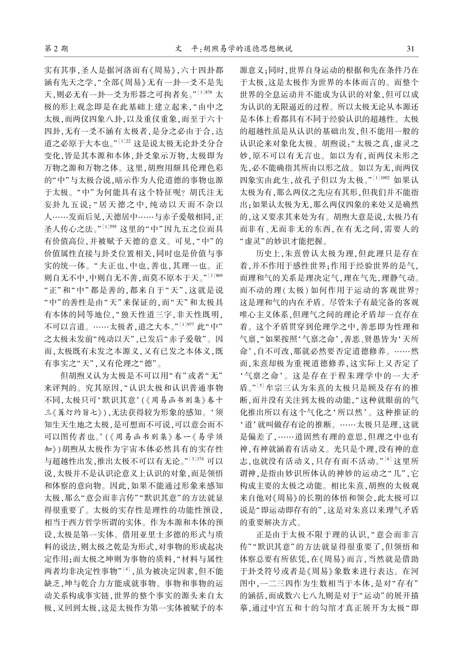 胡煦易学的道德思想概说.pdf_第3页