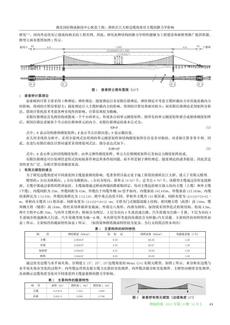 湖北国际物流枢纽中心配套工程：燕矶长江大桥边缆角度对主缆的静力学影响.pdf_第2页
