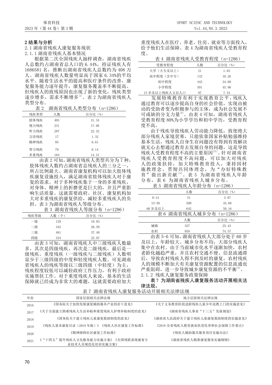 湖南省残疾人康复服务现状及纾困策略.pdf_第2页