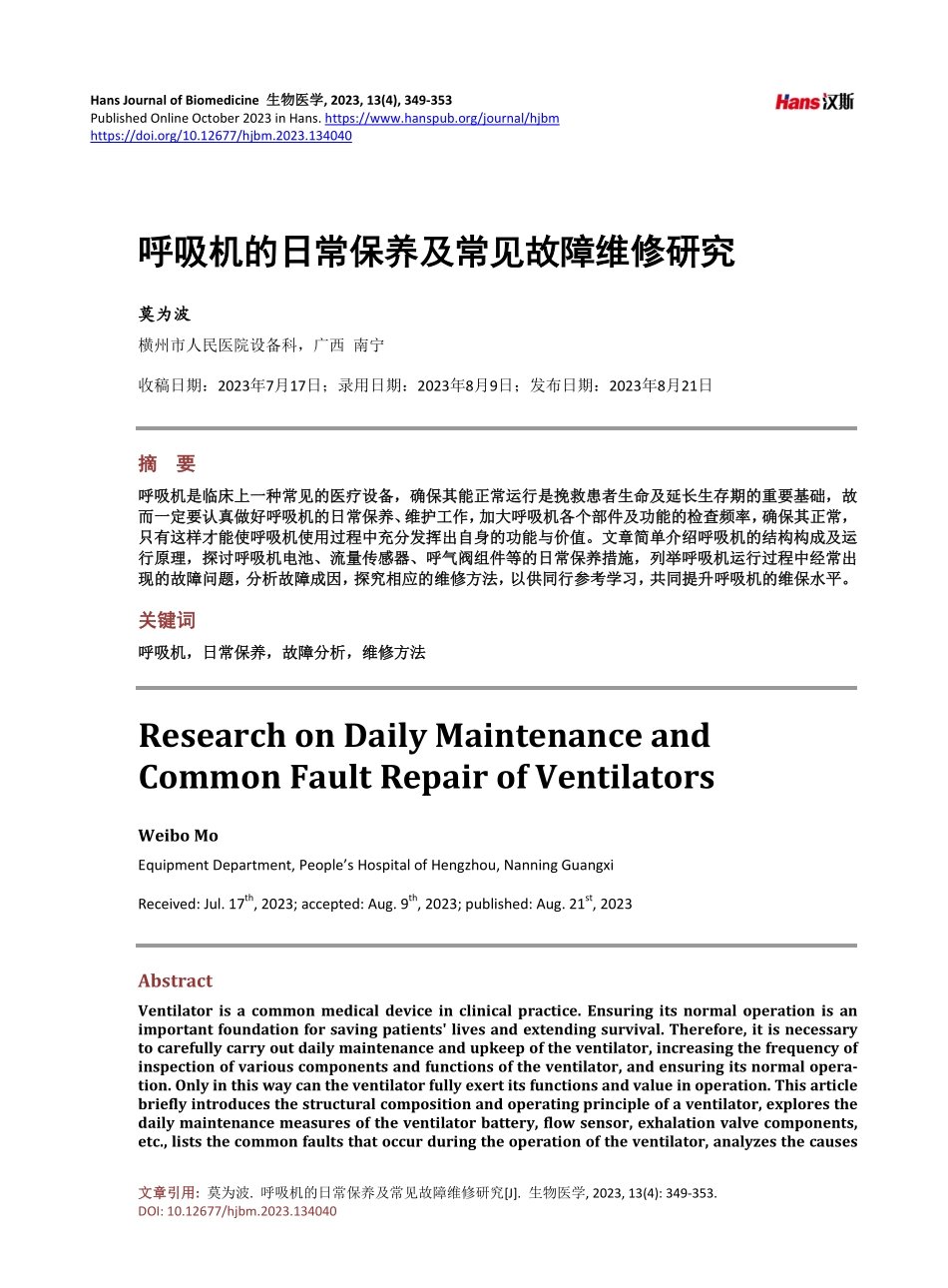 呼吸机的日常保养及常见故障维修研究.pdf_第1页