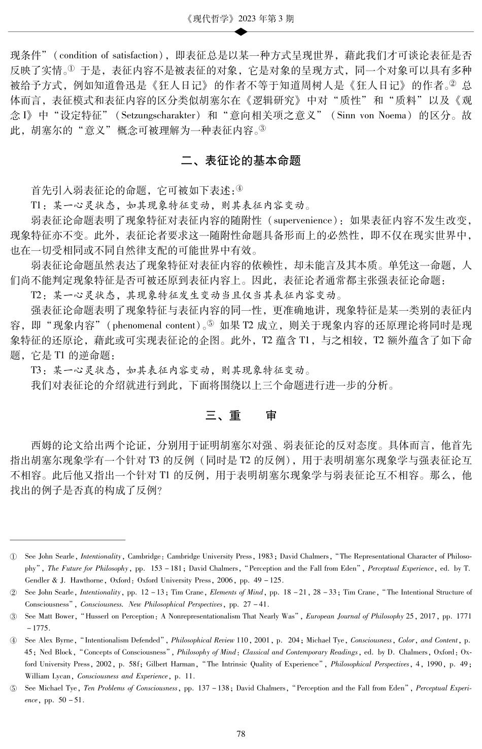 胡塞尔是表征论者吗——一个重审.pdf_第3页