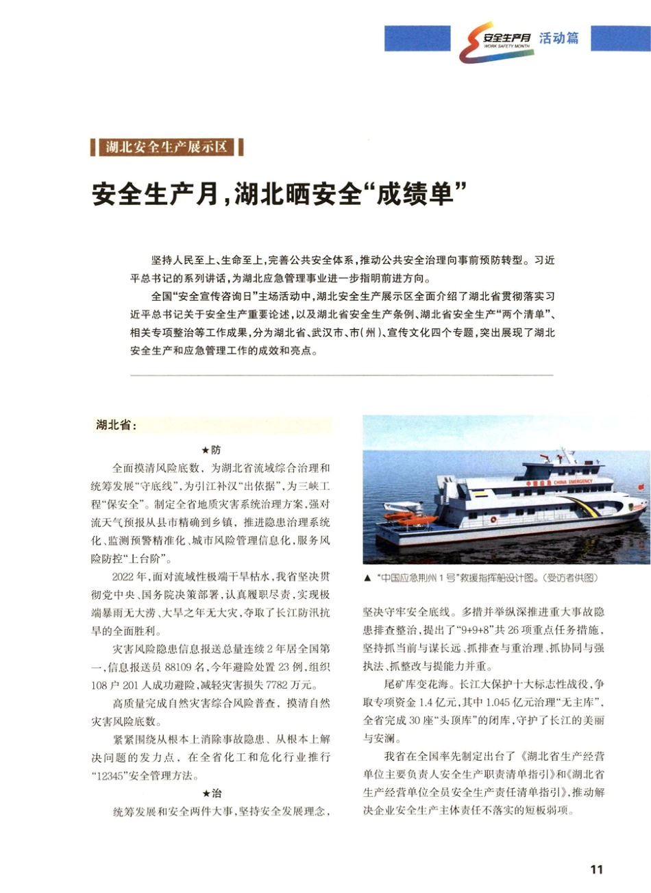 湖北安全生产展示区 安全生产月%2C湖北晒安全“成绩单”.pdf_第1页