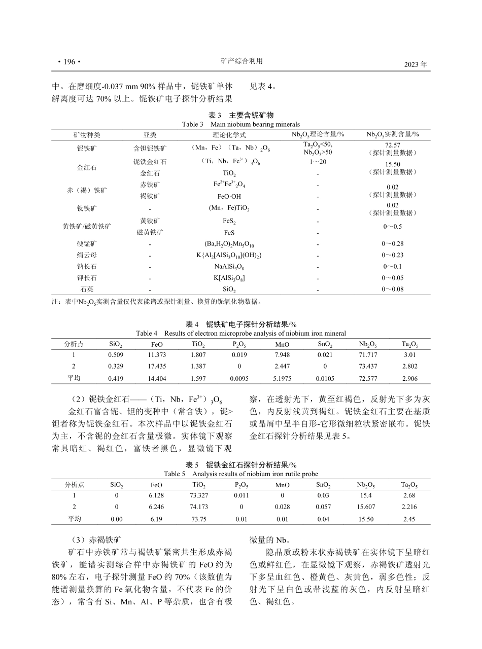 湖北某地铌钽铁矿工艺矿物学研究.pdf_第3页