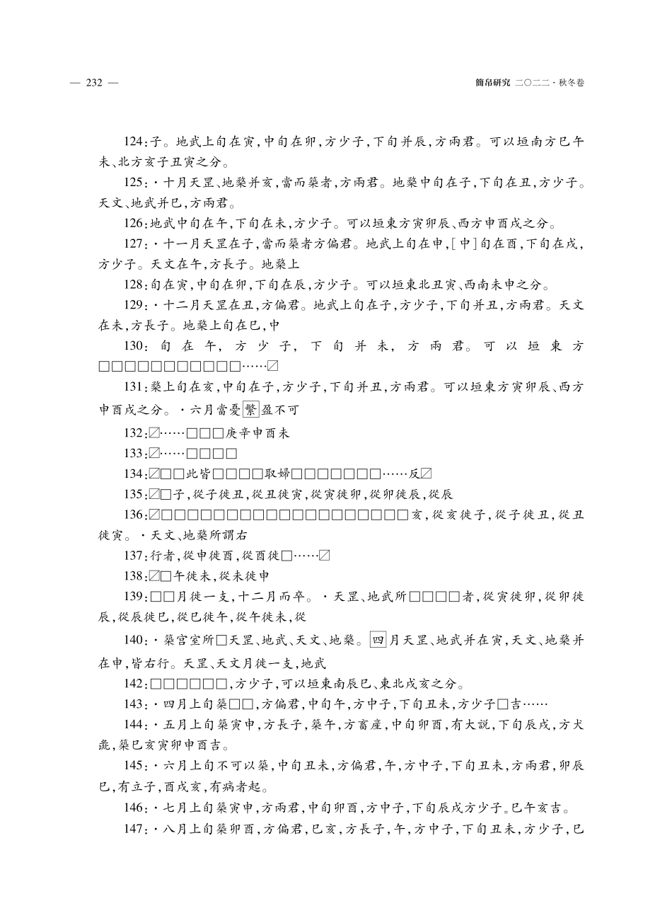 虎溪山漢簡與馬王堆帛書“築”類選擇術的復原研究.pdf_第3页